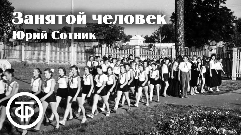 Юрий Сотник. Занятой человек. Радиопостановка (1951)