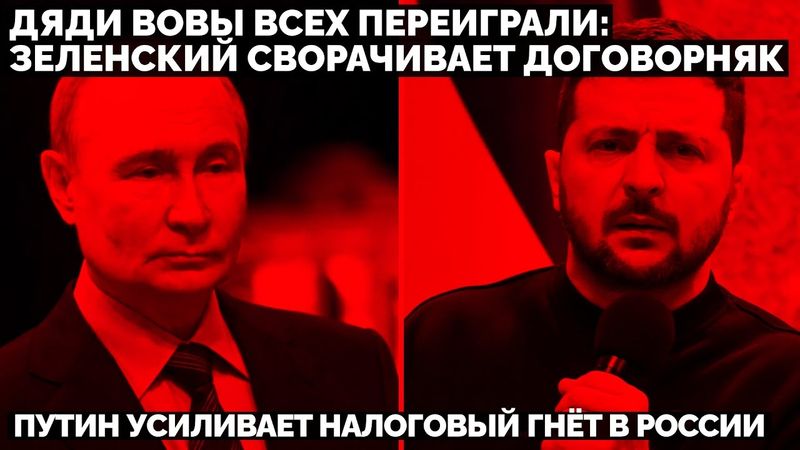 Дяди Вовы всех переиграли: Зеленский СВОрачивает договорняк. Путин усиливает налоговый гнёт в России