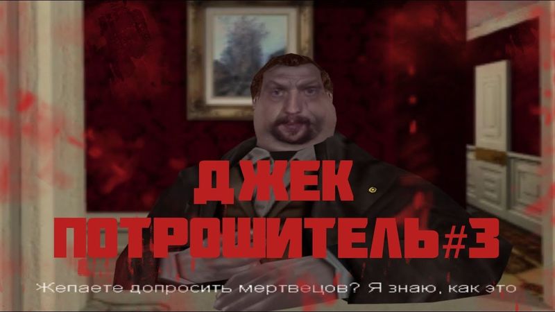 ПРОХОЖДЕНИЕ JACK THE RIPPER #3 ПОДАРОК ОТ ДЖЕКА ПОТРОШИТЕЛЯ!