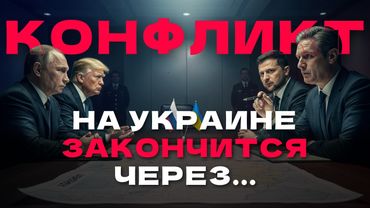Дата окончания СВО уже известна? Чем закончится раздел Украины…