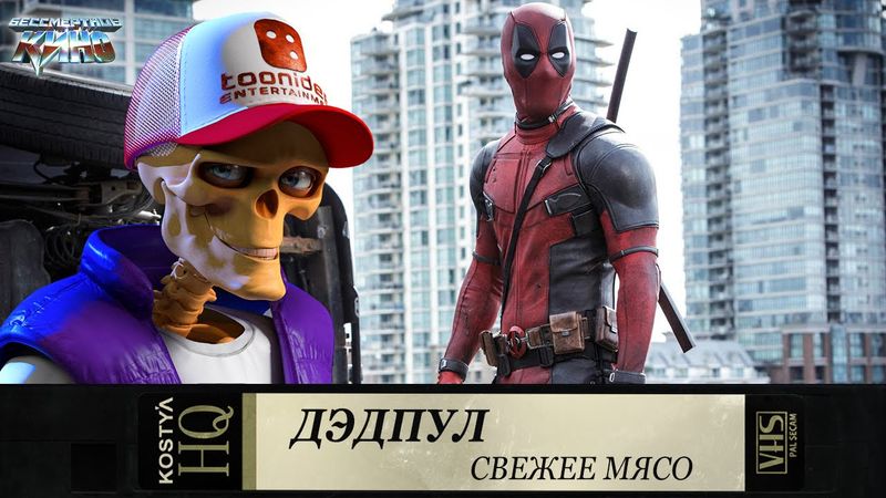 Дэдпул. Бессмертное кино