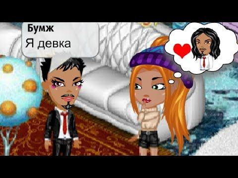МОЙ ПАРЕНЬ ПРИЗНАЛСЯ МНЕ ВО ВСЁМ В АВАТАРИИ! Встречалась с девкой