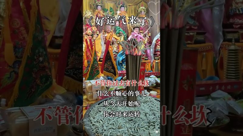 刷到这个视频的有缘人！你是被选之人！你将好运连连！时来运转！家庭和睦！生意红红火火！接了！转发！功德无量！#一顺百顺 #正能量 #運勢 #財運 #風水 #分享 #命理 #屬相 #兴旺发