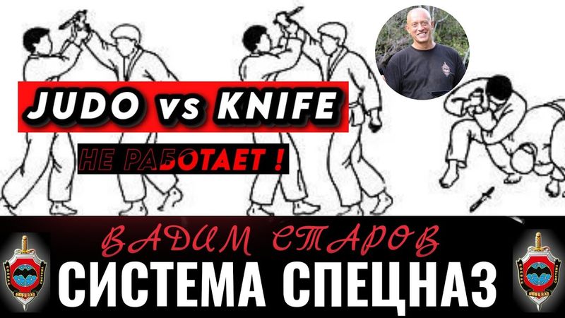 Борьба самбо и дзюдо против ножа не работает! Вадим Старов семинар для Спецназа! Ножевой бой СпН ГРУ