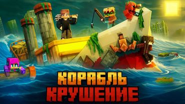 МЫ ПЕРЕЖИЛИ 5 СТАДИЙ ОКЕАНА В КОРАБЛЕКРУШЕНИИ В МАЙНКРАФТ!