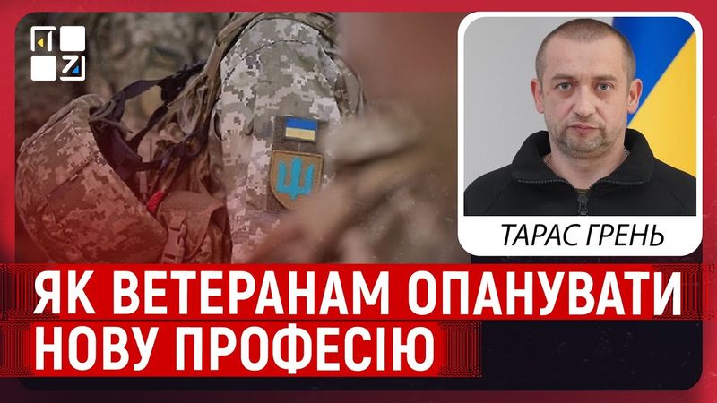 “Кузня навичок” для захисників: як ветеранам опанувати нову професію? | Тарас Грень