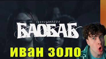 Ivanzolo2004 - Баобаб ( Премьера клипа, 2025 ) РЕАКЦИЯ НА иван золо баобаб клип обзор