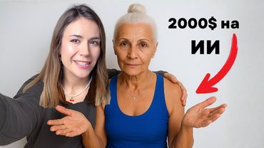 Использовала ИИ и заработала 2000$ за неделю на Дропшиппинге