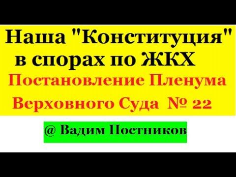 Наша "Конституция" - Постановление Пленума Верховного Суда РФ от 27.06.2017 N 22.