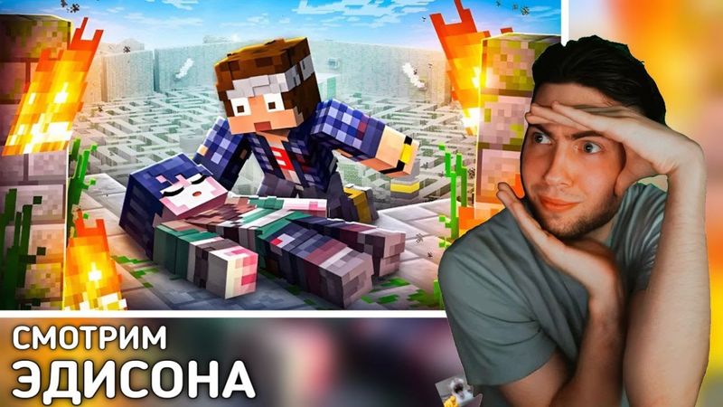 ЭДИСОН Я СПАС НОВОГО ЧЛЕНА КОМАНДЫ НП В БЕСКОНЕЧНОМ ЛАБИРИНТЕ В МАЙНКРАФТ! РЕАКЦИЯ НА EDISON PTS
