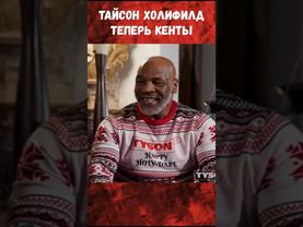 Тайсон и Холифилд теперь кенты