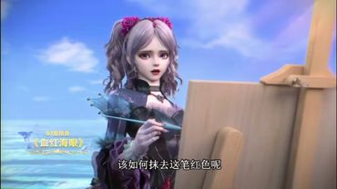 缔灵爱之默水玲珑 第7集预告-血红海眼