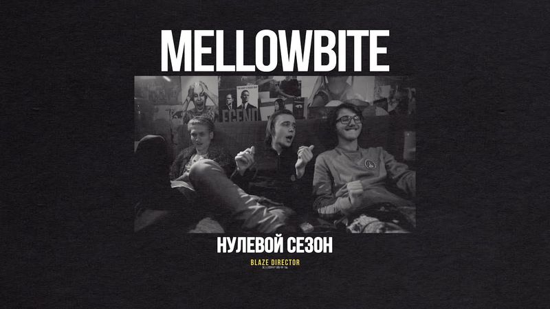 BLAZE.СЕРИАЛ: S0E18 | MellowBite