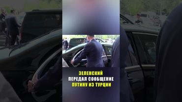 Зеленский отправил Путину «чёткое» послание из Турции