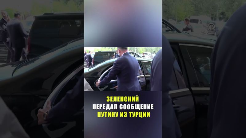 Зеленский отправил Путину «чёткое» послание из Турции