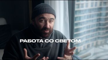 Работа со светом