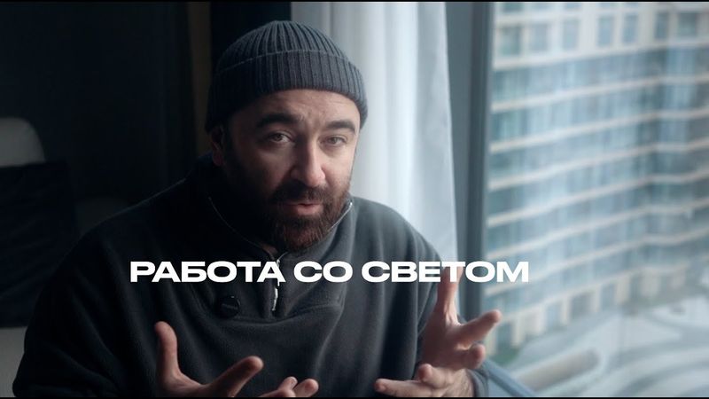 Работа со светом