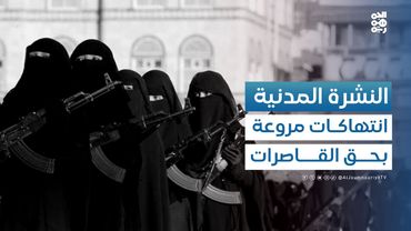 ماريا راشد: انتهاكات مروعة مارستها مليشيا الحوثي بحق القاصرات | النشرة المدنية