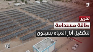 حضرموت.. افتتاح مشروع طاقة مستدامة لتشغيل آبار المياه في سيئون
