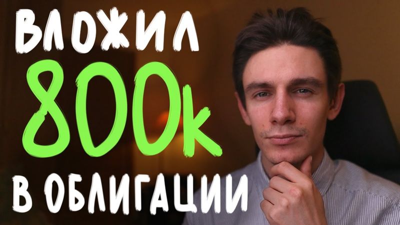 Вложил в облигации 800 000 руб и вот что понял