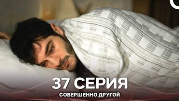 Совершенно Другой 37. Серия (Русский Дубляж)