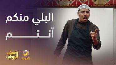 البلي منكم أنتم الشباب تهاوشو مع الشيف -  شباب البومب 13