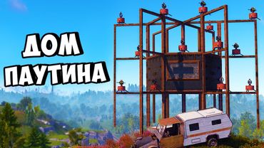 ДОМ - ПАУТИНА! ЗАРЕЙДИЛИ КЛАН в ОНЛАЙНЕ в РАСТ/RUST