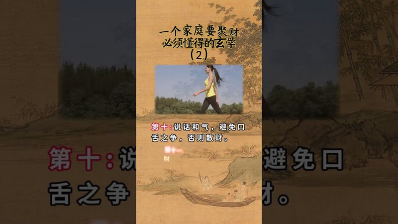 《老祖宗的智慧》如果想要發財！聚財就要懂得的風水玄學 #風水玄學 #住宅有講究 #財運 #運勢 #正能量 #家居風水宜忌 #玄學 #國學文化 #道家文化 #民間傳說