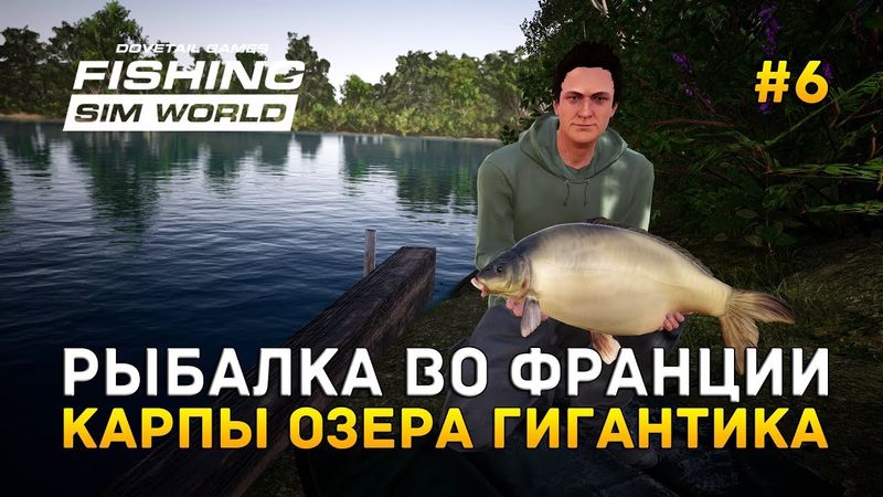 Fishing Sim World #6 - Рыбалка во Франции. Карпы озера Гигантика