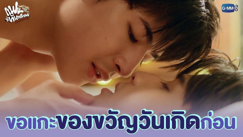 ขอแกะของขวัญวันเกิดก่อน | แฟนที่ทันตแพทย์ส่วนใหญ่แนะนำ Sweet Tooth, Good Dentist