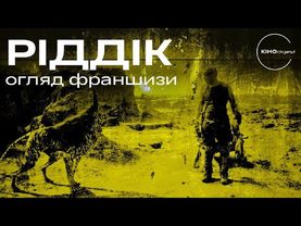 РІДДІК - огляд франшизи [ТОП ФІЛЬМІВ]