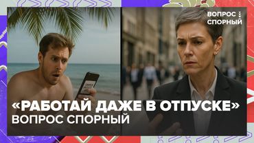 «Работай даже в отпуске»: можно ли игнорировать рабочие чаты на отдыхе? Спор с Ковалёвым