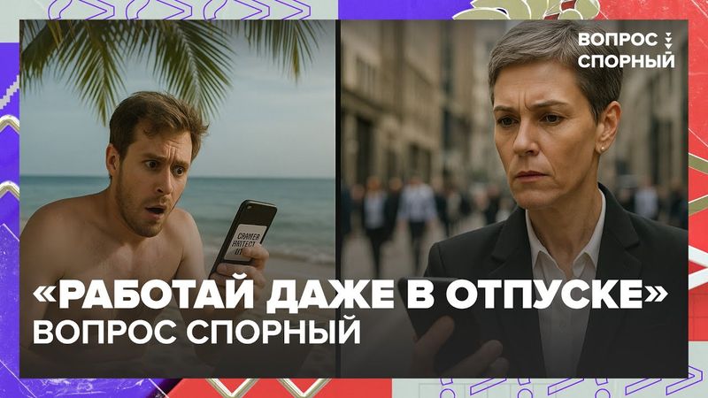 «Работай даже в отпуске»: можно ли игнорировать рабочие чаты на отдыхе? Спор с Ковалёвым