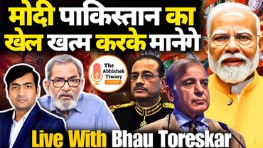 नरेंद्र मोदी पाकिस्तान का खेल ख़त्म करके मानेंगे | Bhau Toreskar | The Abhishek Tiwary Show |