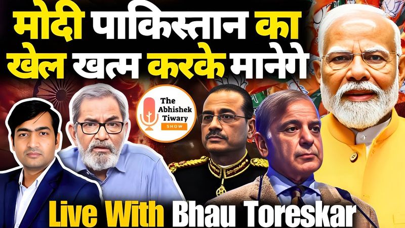 नरेंद्र मोदी पाकिस्तान का खेल ख़त्म करके मानेंगे | Bhau Toreskar | The Abhishek Tiwary Show |