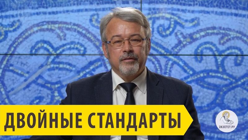 Двойные стандарты. Андрей Солодков