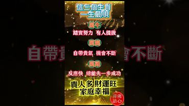 【這三個生肖 一生最順】你身邊有這三個生肖嗎？請好好珍惜他們！#生肖 #十二生肖 #運勢 #生肖運勢 #玄學 #風水 #命理 #shorts #人生感悟 #易经 #生肖命理 #正能量 #国学文化
