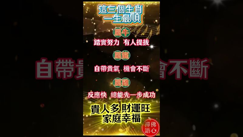 【這三個生肖 一生最順】你身邊有這三個生肖嗎？請好好珍惜他們！#生肖 #十二生肖 #運勢 #生肖運勢 #玄學 #風水 #命理 #shorts #人生感悟 #易经 #生肖命理 #正能量 #国学文化