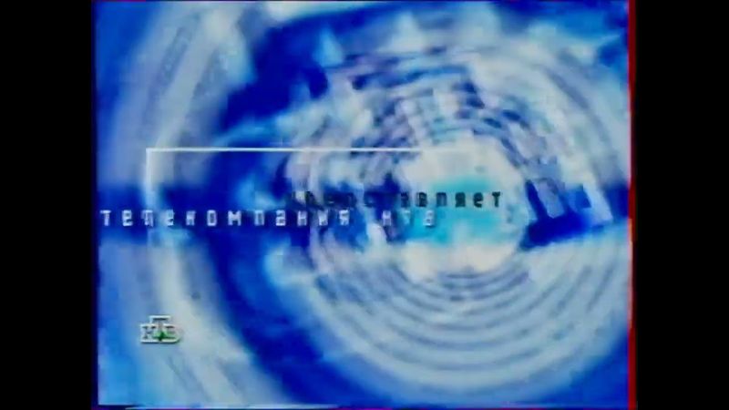 Заставка "НТВ представляет" (1998-1999, 2001)