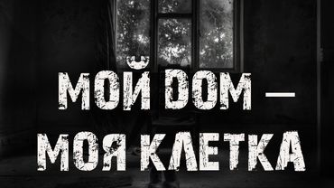 Мой дом – моя клетка. Страшные истории на ночь. Ужасы. Детектив