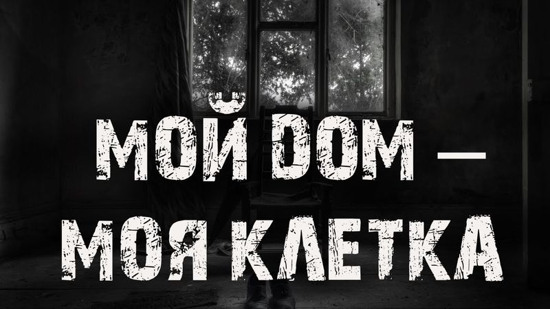 Мой дом – моя клетка. Страшные истории на ночь. Ужасы. Детектив