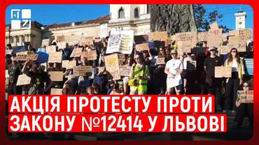 🔥 Акція протесту проти закону №12414 у Львові | НАЖИВО