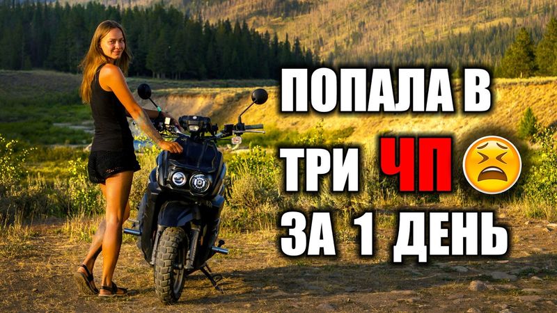 Мой ХУДШИЙ день в дороге | Еду на скутере по США