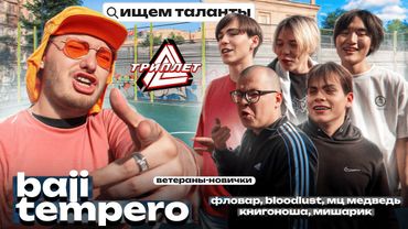 ТРИПЛЕТ: BAJI TEMPERO vs НОВИЧКИ (ФЛОВАР, BLOODLUST, МЦ МЕДВЕДЬ, КНИГОНОША, МИШАРИК) (ИЩЕМ ТАЛАНТЫ)