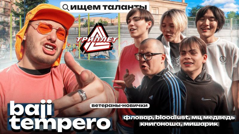 ТРИПЛЕТ: BAJI TEMPERO vs НОВИЧКИ (ФЛОВАР, BLOODLUST, МЦ МЕДВЕДЬ, КНИГОНОША, МИШАРИК) (ИЩЕМ ТАЛАНТЫ)