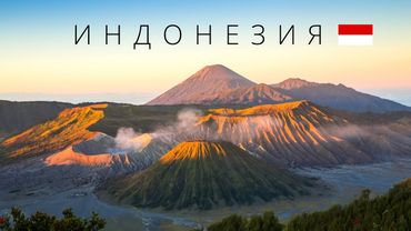 Индонезия | Самая недооценённая туристами страна