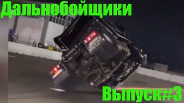 Авто приколы / Дураки и дороги/ Лучшие авто приколы/Приколы/Дальнобой/Дальнобойщики