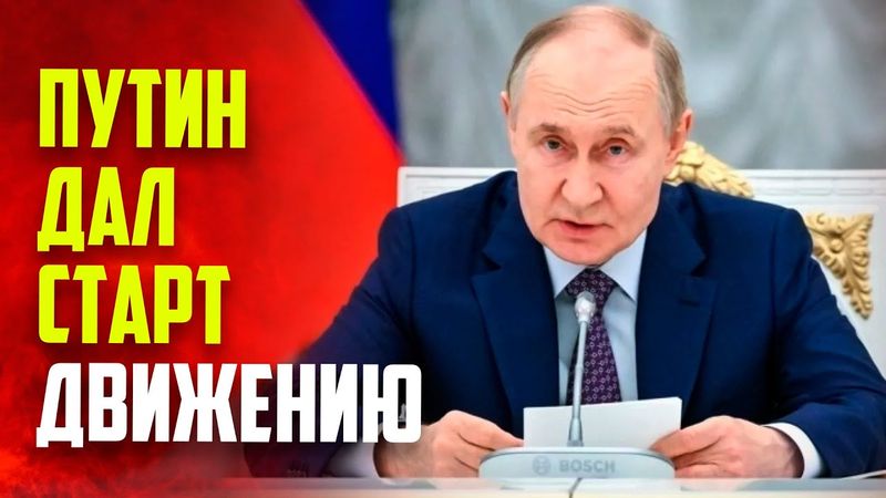 Путин открыл новый участок трассы М-12 «Восток»