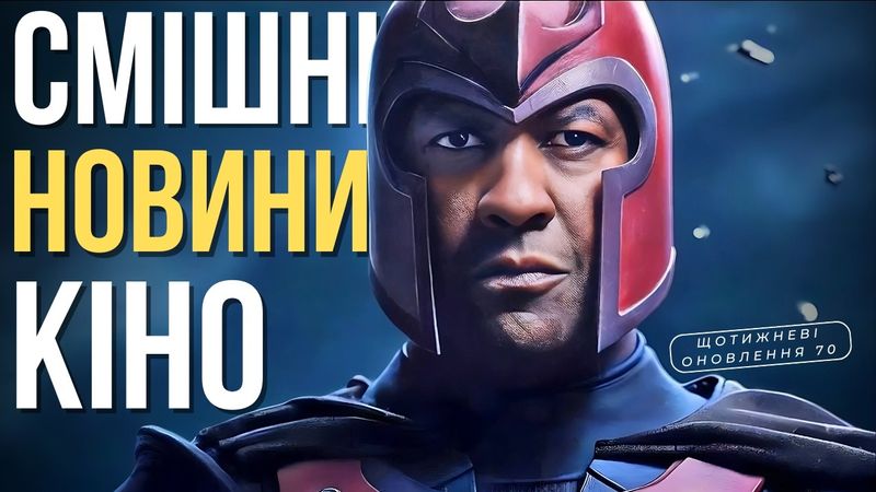"Громовержці" від Марвел | Новий Магнето | Мортал Комбат 2 | ЩО 70 ТВОЄ КІНО плюс