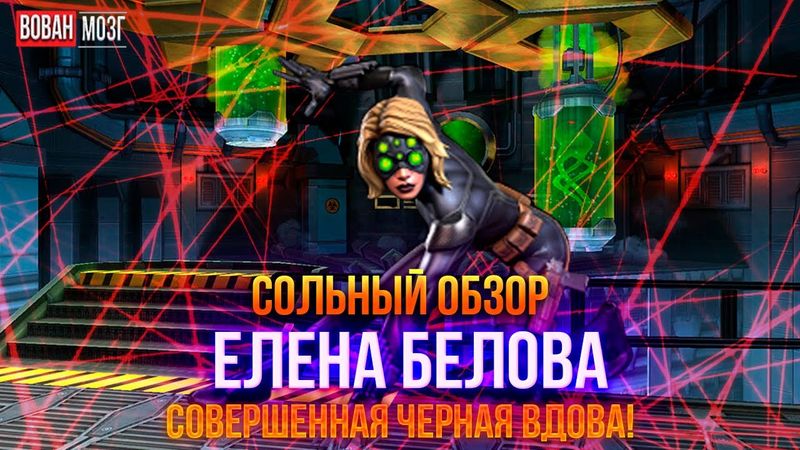 Обзор от Мозга - ЕЛЕНА БЕЛОВА (2025г.) I mcoc Elena Belova I VovanBrain
